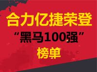 “黑馬100強(qiáng)”榜單隆重揭曉，“合力億捷”榜上有名