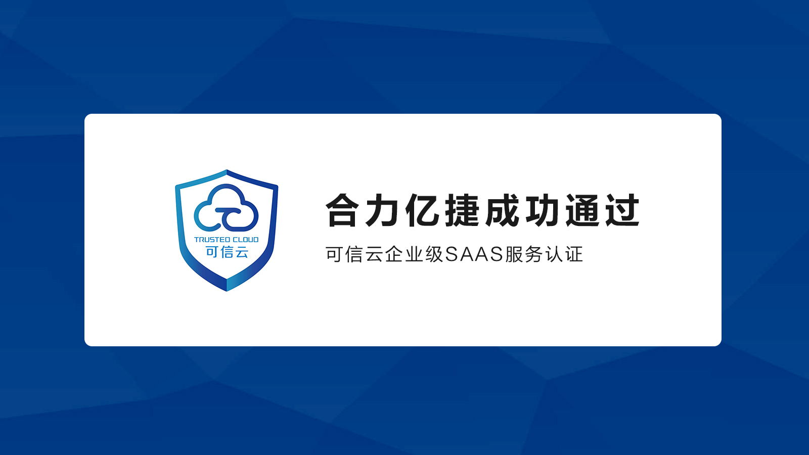 合力億捷通過可信云企業(yè)級SaaS服務(wù)認證