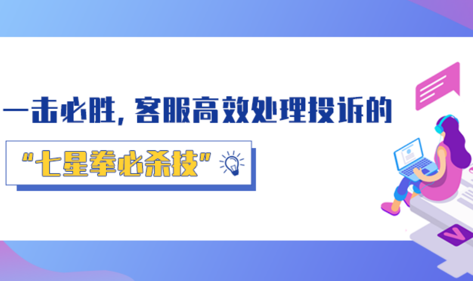 一擊必勝，客服高效處理投訴的“七星拳必殺技”