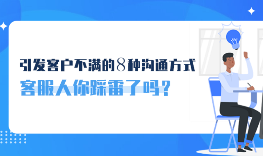 引發(fā)客戶不滿的8種溝通方式，客服人你踩雷了嗎？