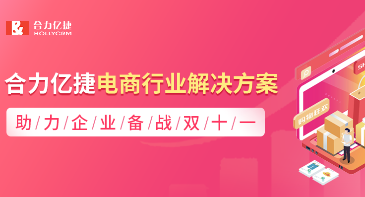 合力億捷電商行業(yè)解決方案，助力企業(yè)備戰(zhàn)雙十一