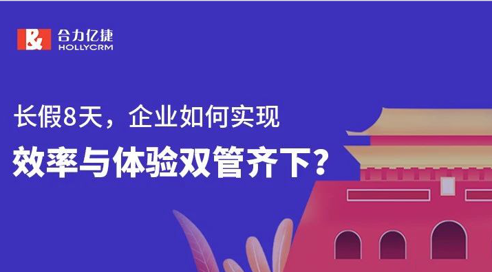 長假8天，企業(yè)如何實(shí)現(xiàn)效率與體驗(yàn)雙管齊下？