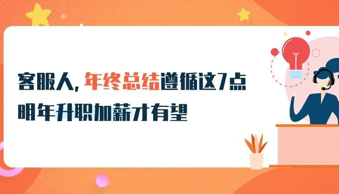 @客服人，年終總結遵循這7點，明年升職加薪才有望