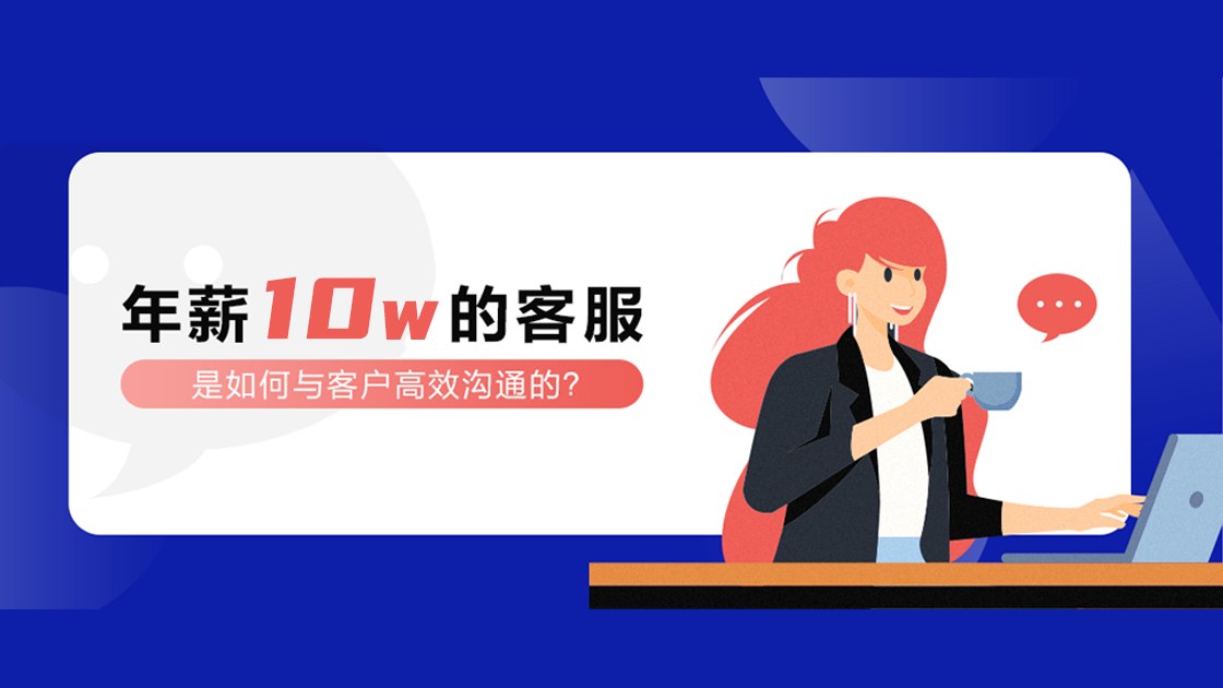 年薪10W的客服，是如何與客戶高效溝通的？