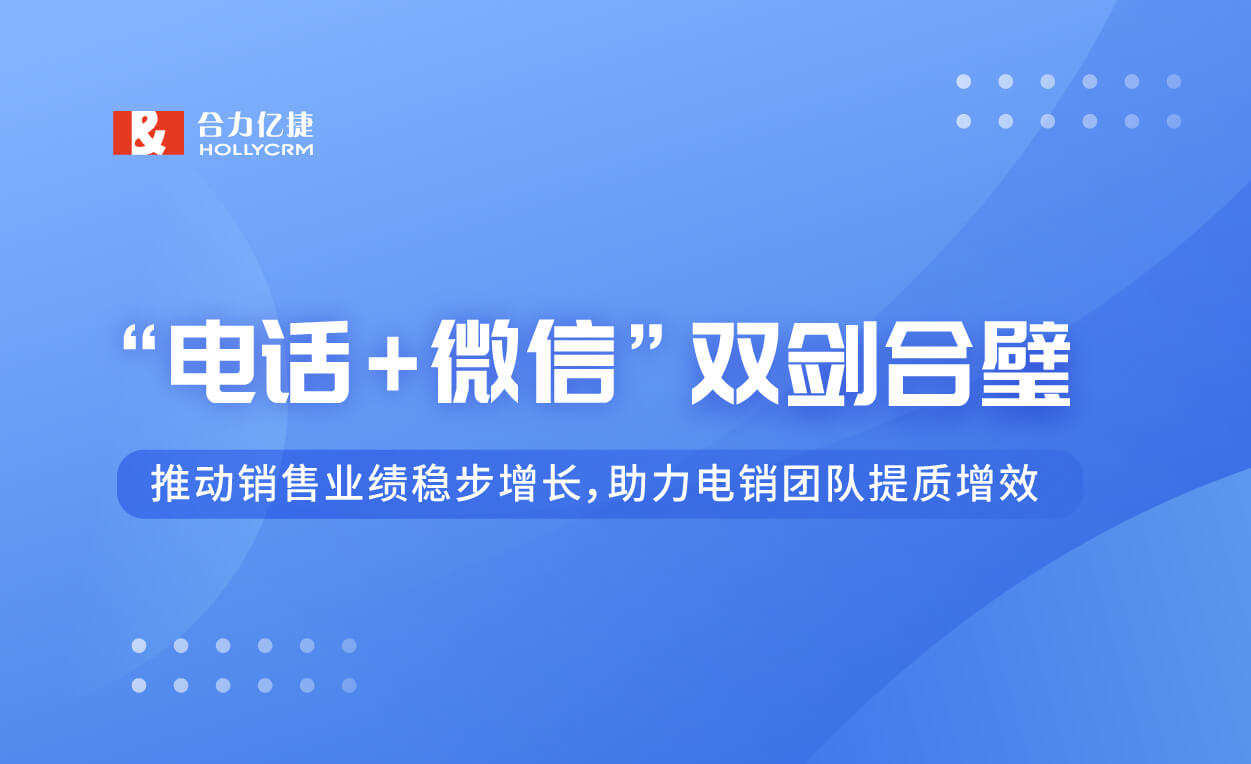 一圖快速看懂合力億捷“電話+微信”雙劍合璧方案！