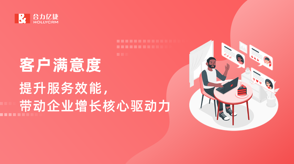 客戶滿意度：提升服務(wù)效能，帶動企業(yè)增長核心驅(qū)動力