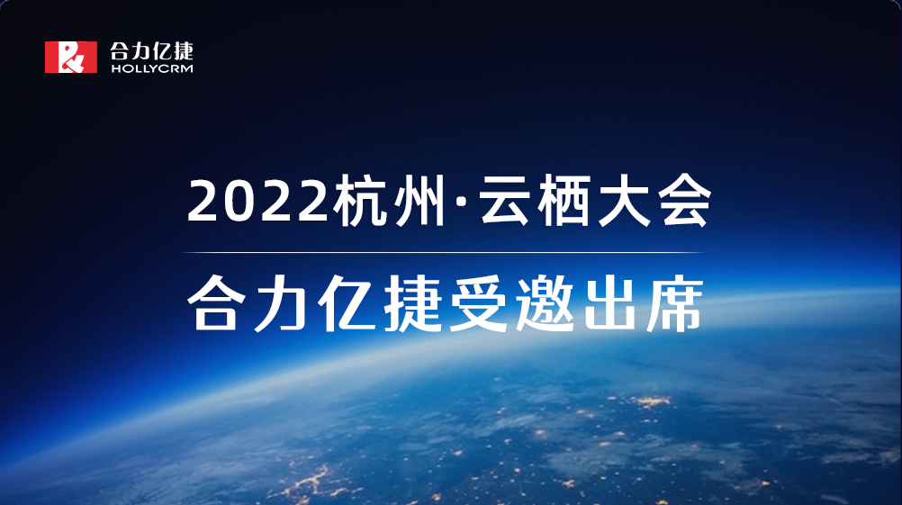 2022云棲大會| 合力億捷智能客服實踐，助力企業(yè)服務營銷一體化