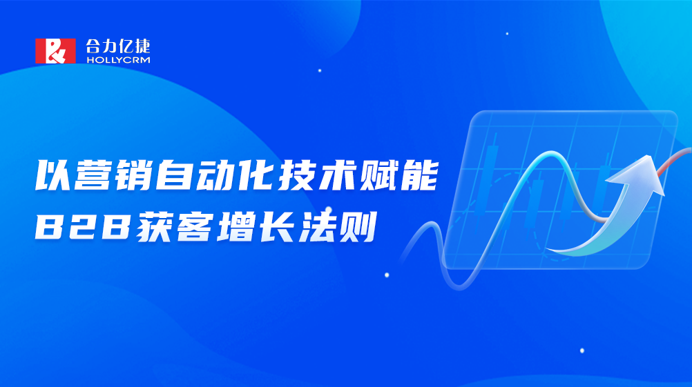 流量下行，合力億捷如何推動B2B市場實現(xiàn)獲客增長？