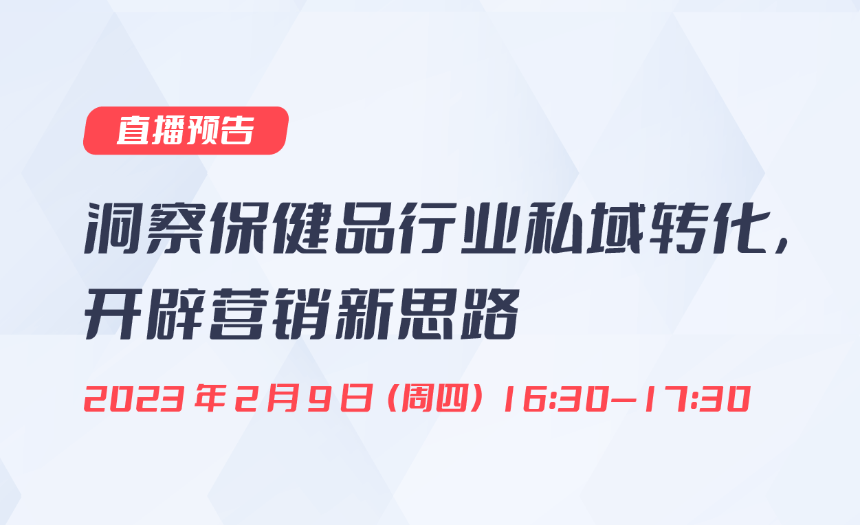 直播預(yù)告|洞察保健品行業(yè)私域轉(zhuǎn)化，開辟營銷新思路