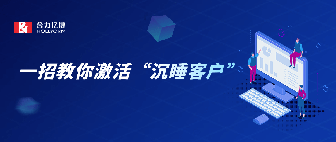 喚醒“躺”在微信里的沉睡客戶，賦能銷售提高業(yè)績