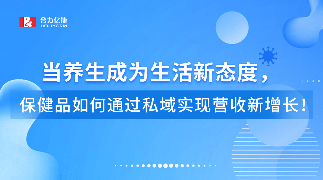 直播回顧|當(dāng)養(yǎng)生成為生活新態(tài)度，保健品如何通過私域?qū)崿F(xiàn)營(yíng)收新增長(zhǎng)！