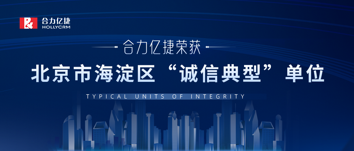 合力億捷上榜！榮獲2022年北京市海淀區(qū)“誠(chéng)信典型”單位