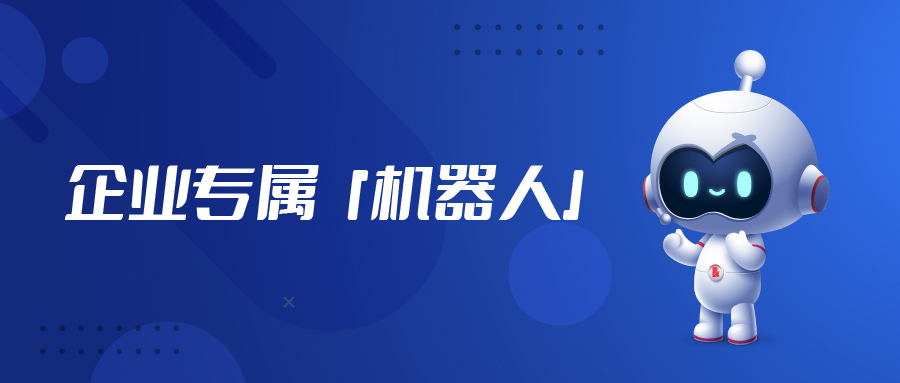 不只是ChatGPT，“企業(yè)級”專屬機器人「億小捷」來啦！