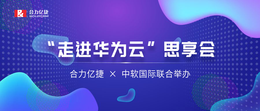 讓AI重塑千行百業(yè) | 合力億捷、中軟國(guó)際聯(lián)合舉辦“走進(jìn)華為云”思享會(huì)