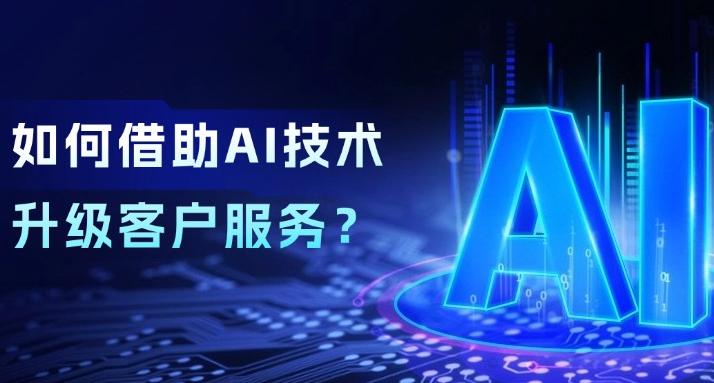 這家頂尖制造企業(yè)，如何借助AI大語言模型升級客戶服務(wù)？