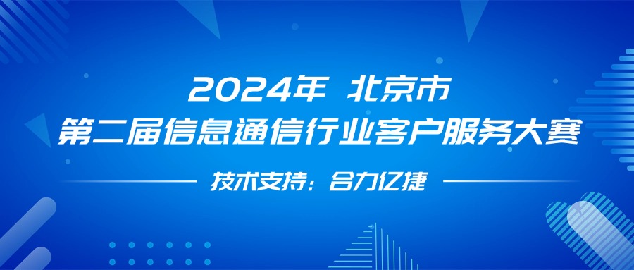 最佳支撐獎(jiǎng)！合力億捷全程護(hù)航第二屆信息通信行業(yè)客戶服務(wù)大賽