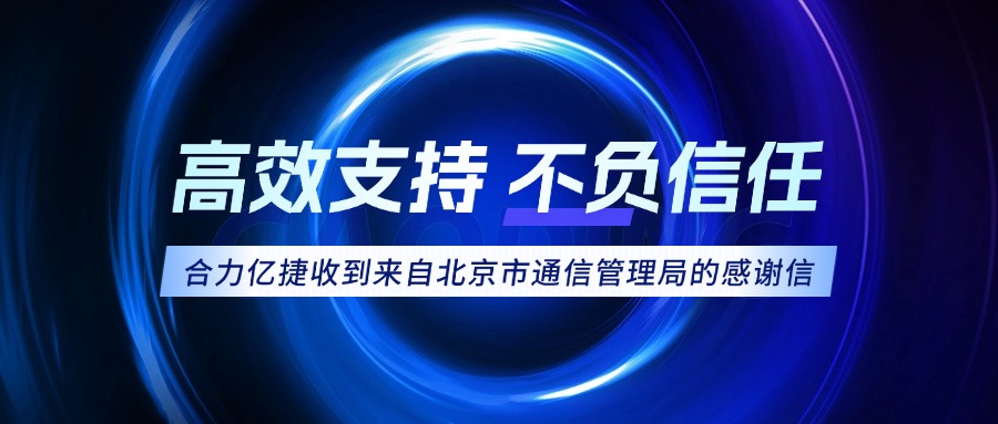 權(quán)威認可！合力億捷榮獲北京市通信管理局感謝信